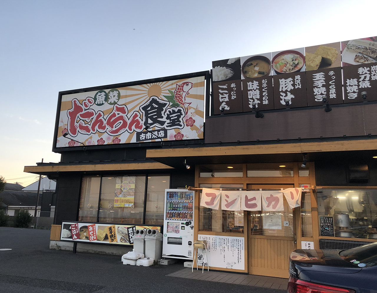 魚菜だんらん食堂 古市場店の外観