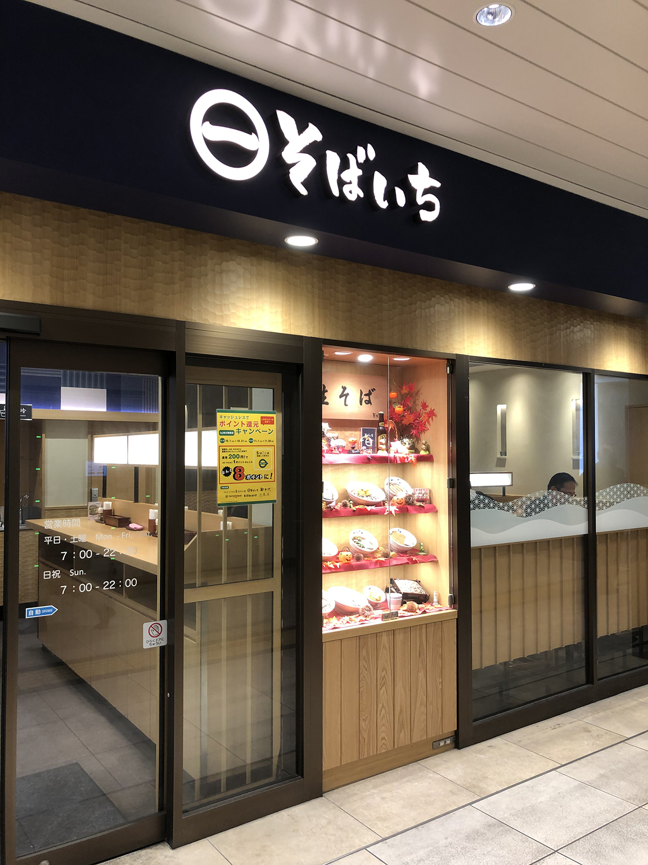 そばいち ペリエ千葉店の外観